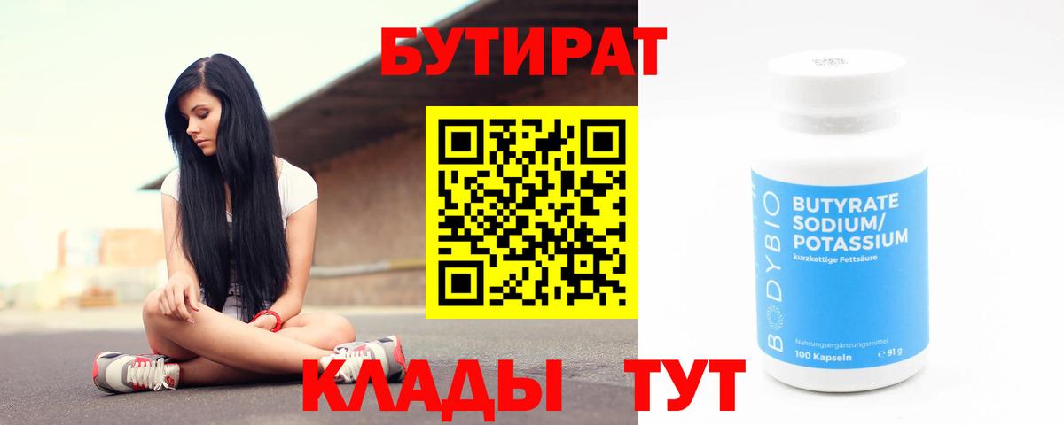 БУТИРАТ 1.4BDO Ноябрьск